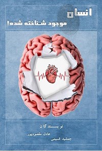 تصویر جلد کتاب انسان موجود شناخته شده!