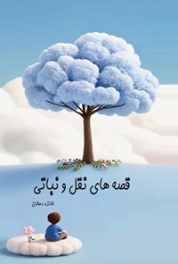 تصویر جلد کتاب قصه های نقل و نباتی