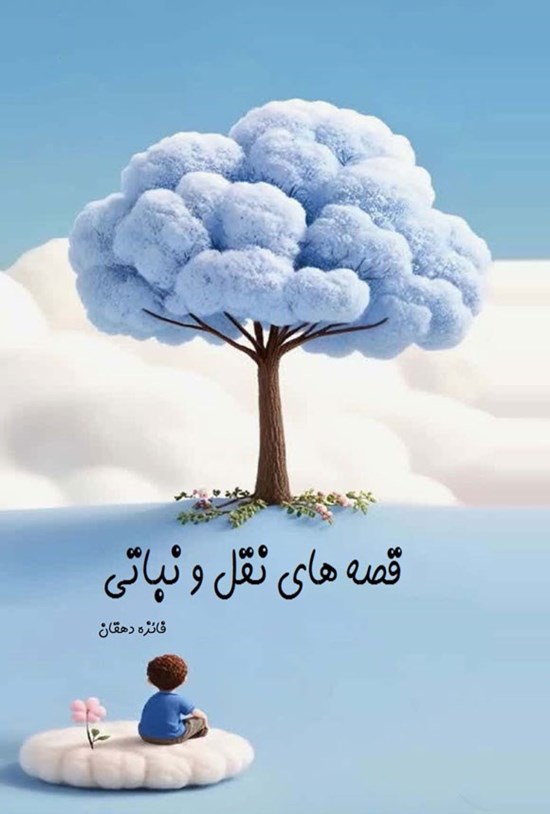 تصویر جلد کتاب قصه های نقل و نباتی