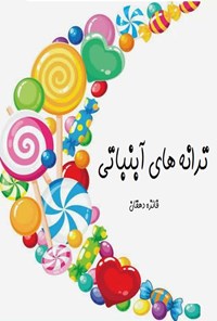تصویر جلد کتاب ترانه های آبنباتی