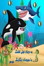 تصویر جلد کتاب یه دریای خیلی قشنگ با حیوونای رنگارنگ