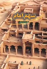 تصویر جلد کتاب سهم امام