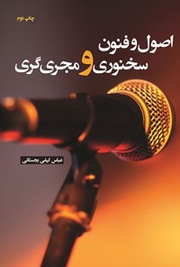 تصویر جلد کتاب اصول و فنون سخنوری و مجری گری