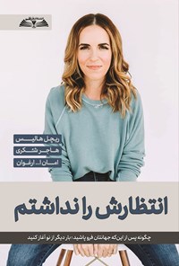 تصویر جلد کتاب انتظارش را نداشتم