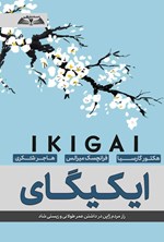 تصویر جلد کتاب ایکیگای