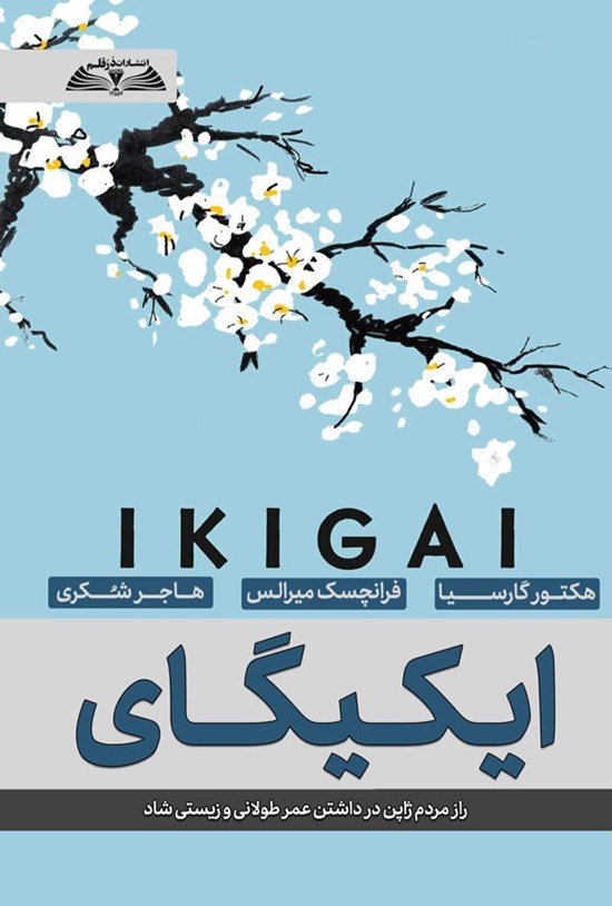 تصویر جلد کتاب ایکیگای