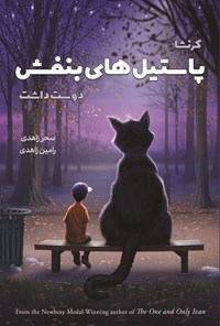تصویر جلد کتاب کرنشا پاستیل های بنفش دوست داشت
