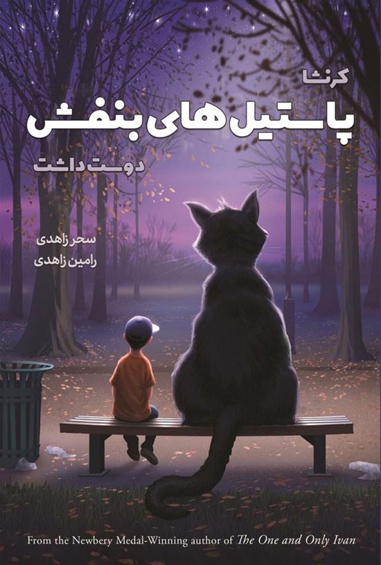 تصویر جلد کتاب کرنشا پاستیل های بنفش دوست داشت