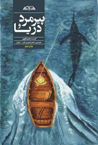 تصویر جلد کتاب پیرمرد و دریا
