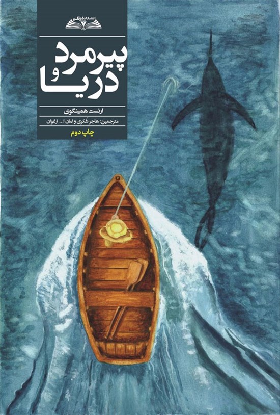 تصویر جلد کتاب پیرمرد و دریا