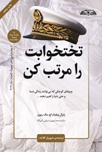 تصویر جلد کتاب تختخوابت را مرتب کن