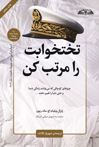 تصویر جلد کتاب تختخوابت را مرتب کن