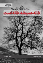 تصویر جلد کتاب خانه همیشه خانه است