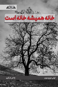 تصویر جلد کتاب خانه همیشه خانه است