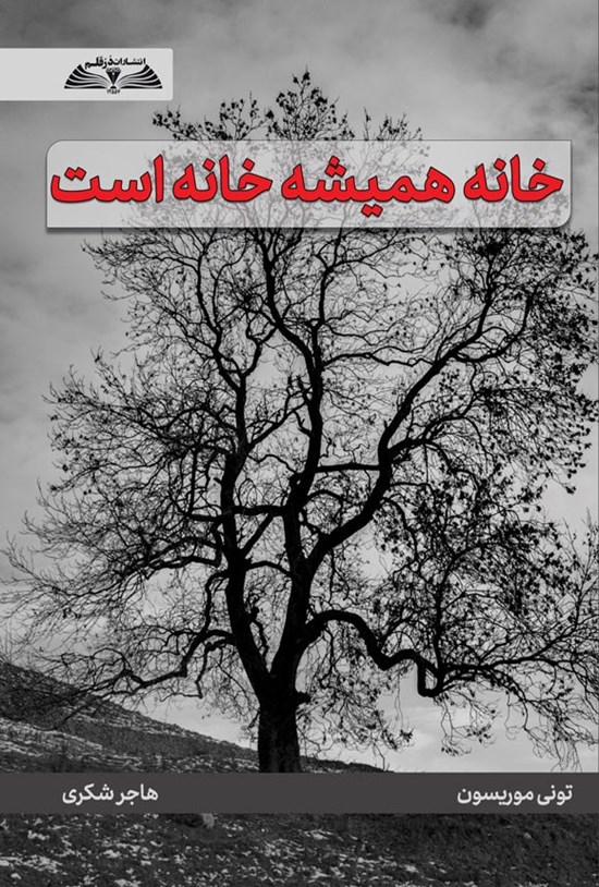 تصویر جلد کتاب خانه همیشه خانه است