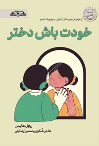 تصویر جلد کتاب خودت باش دختر