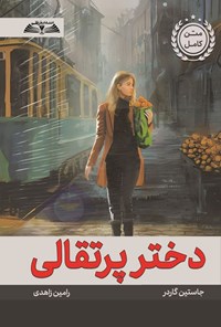 تصویر جلد کتاب دختر پرتقالی
