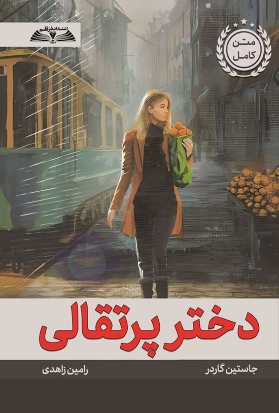 تصویر جلد کتاب دختر پرتقالی