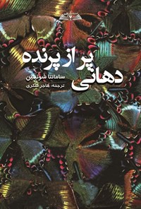 تصویر جلد کتاب دهانی پر از پرنده