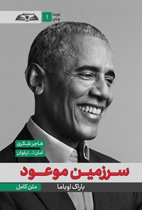 تصویر جلد کتاب سرزمین موعود