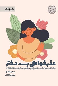 تصویر جلد کتاب عذرخواهی بسه دختر