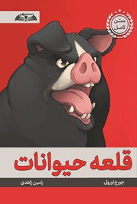 تصویر جلد کتاب قلعه حیوانات