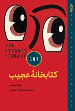 تصویر جلد کتاب کتابخانه عجیب