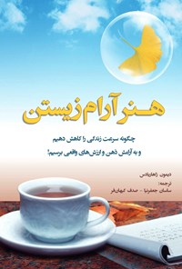 تصویر جلد کتاب هنر آرام زیستن