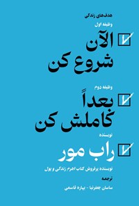 تصویر جلد کتاب الان شروع کن، بعدا کاملش کن