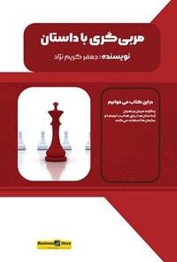 تصویر جلد کتاب مربی گری با داستان