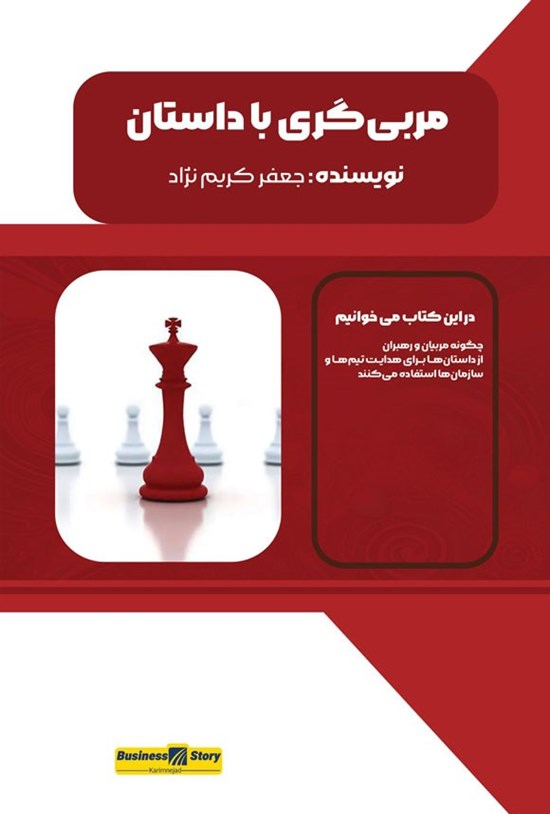 تصویر جلد کتاب مربی گری با داستان