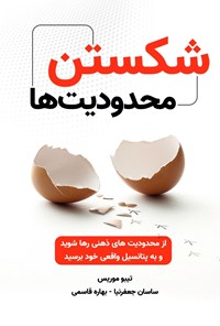 تصویر جلد کتاب شکستن محدودیت ها