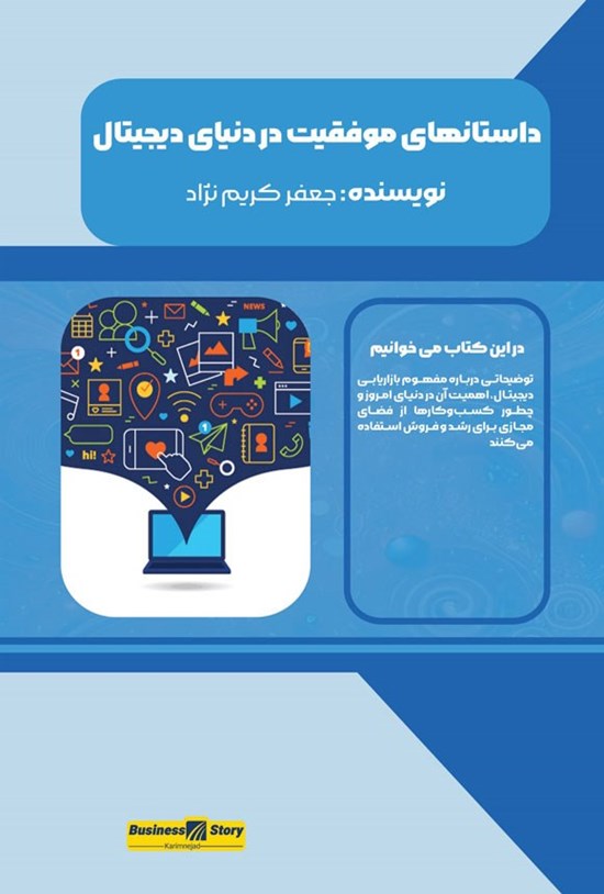 تصویر جلد کتاب داستان های موفقیت در دنیای دیجیتال