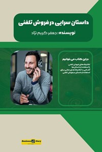تصویر جلد کتاب داستان سرایی در فروش تلفنی