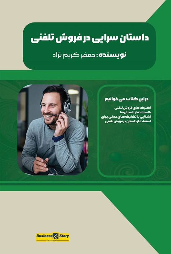 تصویر جلد کتاب داستان سرایی در فروش تلفنی