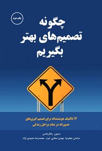 تصویر جلد کتاب چگونه تصمیم های بهتر بگیریم