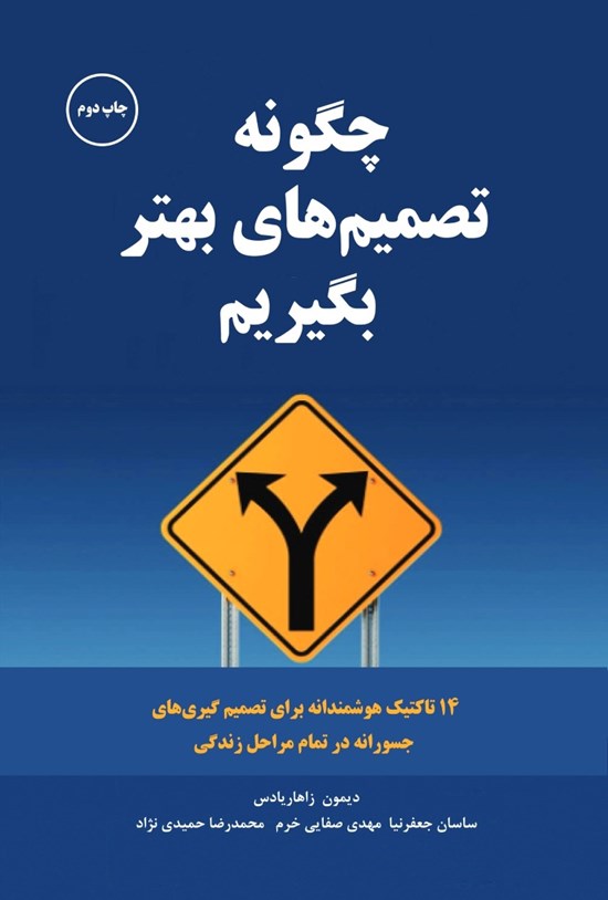تصویر جلد کتاب چگونه تصمیم های بهتر بگیریم