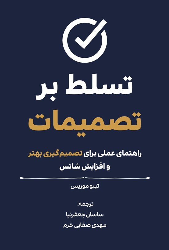 تصویر جلد کتاب تسلط بر تصمیمات