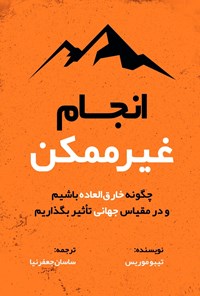 تصویر جلد کتاب انجام غیرممکن