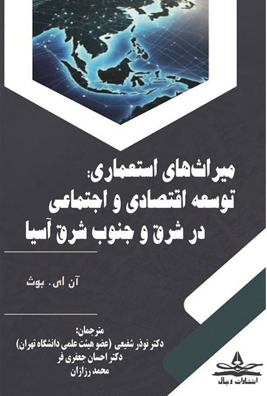 تصویر جلد کتاب میراث های استعماری