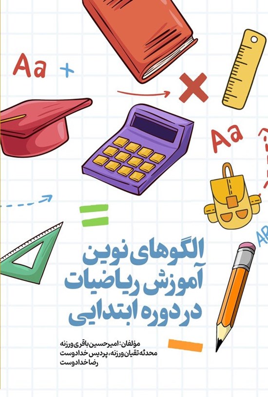 تصویر جلد کتاب الگوهای نوین آموزش ریاضیات در دوره ابتدایی