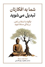 تصویر جلد کتاب شما به افکارتان تبدیل می شوید