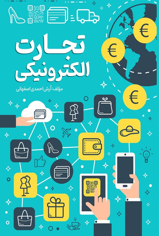 تصویر جلد کتاب تجارت الکترونیکی