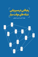 تصویر جلد کتاب رهیافتی در مسیریابی شبکه های موقت سیار
