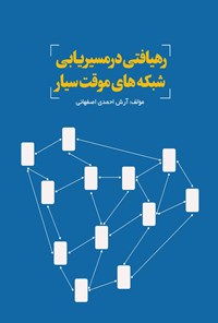 تصویر جلد کتاب رهیافتی در مسیریابی شبکه های موقت سیار