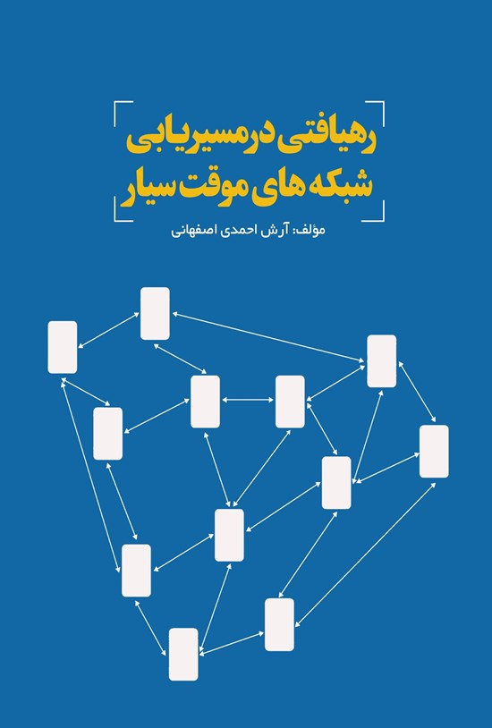 تصویر جلد کتاب رهیافتی در مسیریابی شبکه های موقت سیار