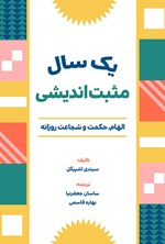 تصویر جلد کتاب یک سال مثبت اندیشی