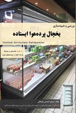 تصویر جلد کتاب بررسی و شبیه سازی یخچال‌ پرده هوا ایستاده