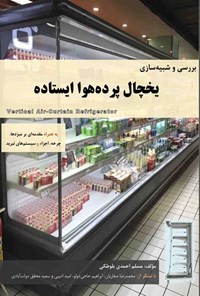 تصویر جلد کتاب بررسی و شبیه سازی یخچال‌ پرده هوا ایستاده