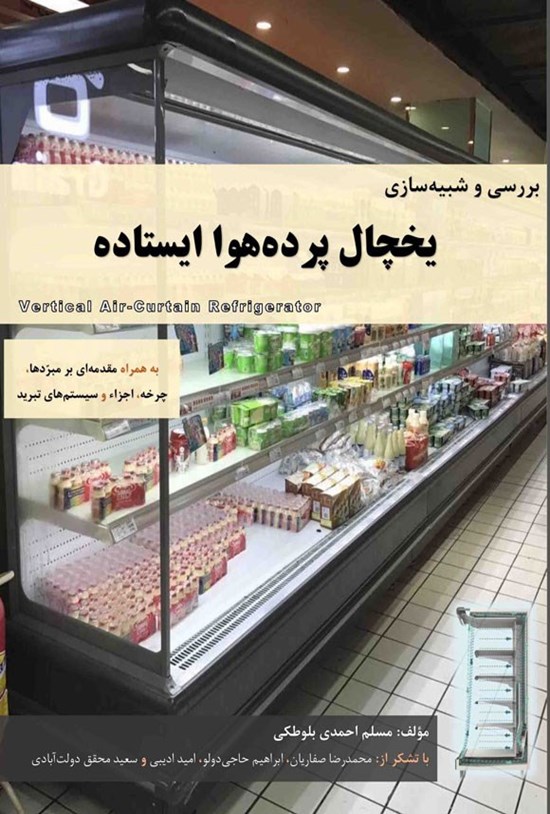 تصویر جلد کتاب بررسی و شبیه سازی یخچال پرده هوا ایستاده